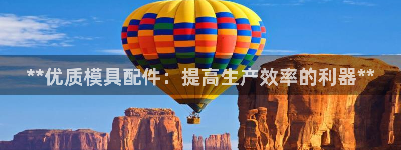 太阳商城贵宾会2017cm：**优质模具配件：提高生产效率的利器**