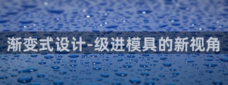 44118太阳成城集团：渐变式设计-级进模具的新视角