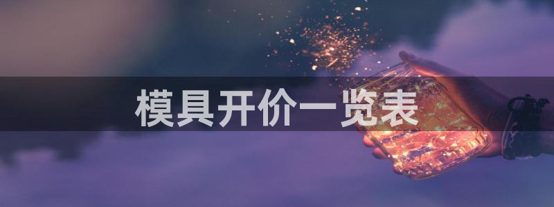 太阳集团娱乐场：模具开价一览表