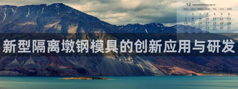 太阳集团游戏城新版138：新型隔离墩钢模具的创新应用与研发
