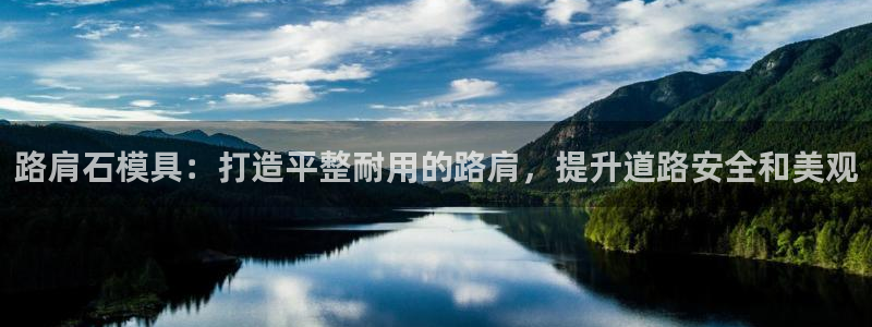 澳门太阳游戏城：路肩石模具：打造平整耐用的路肩，提升道路安全和美观