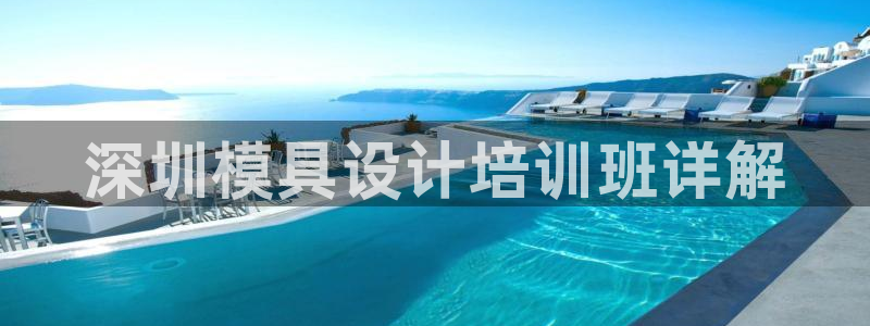 太阳游戏成语：深圳模具设计培训班详解