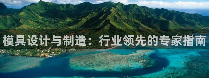 suncitygroup太阳集团--官方网站：模具设计与制造：行业领先的专家指南