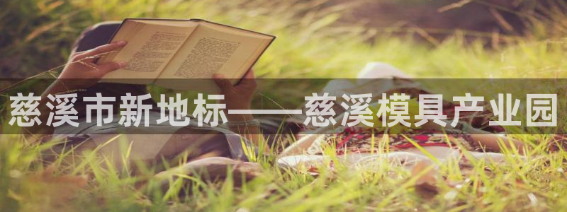 太阳集团1088vip：慈溪市新地标——慈溪模具产业园