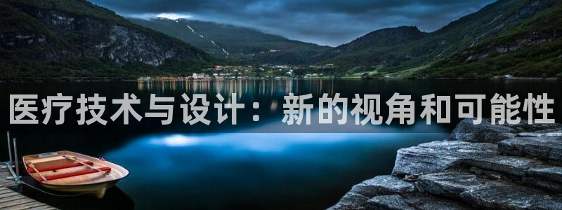 太阳集团在线：医疗技术与设计：新的视角和可能性