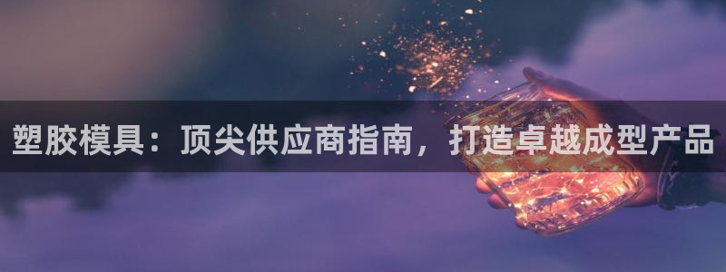 太阳c集团：塑胶模具：顶尖供应商指南，打造卓越成型产品