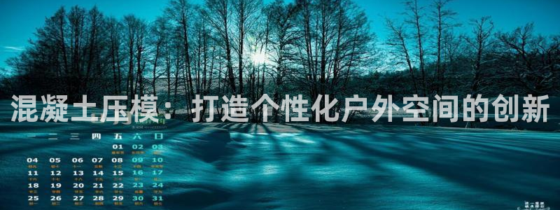 太阳集团旗下品牌：混凝土压模：打造个性化户外空间的创新