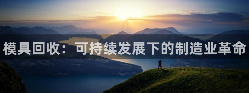 太阳集团股份有限公司招聘：模具回收：可持续发展下的制造业革命