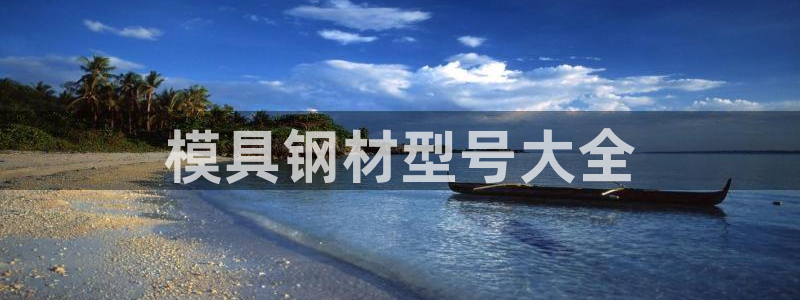 太阳成集团控股：模具钢材型号大全