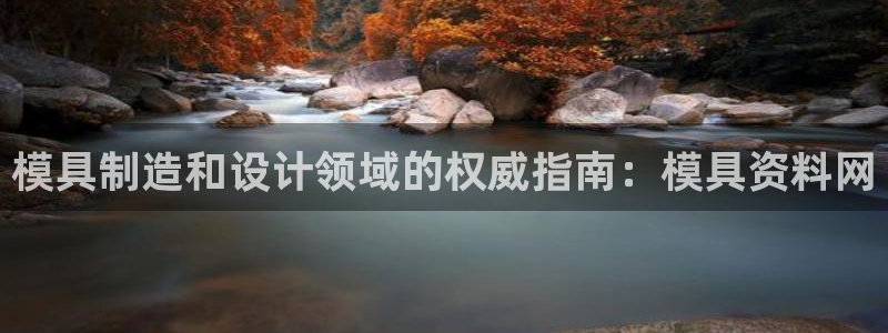 太阳集团控股有限公司：模具制造和设计领域的权威指南：模具资料网