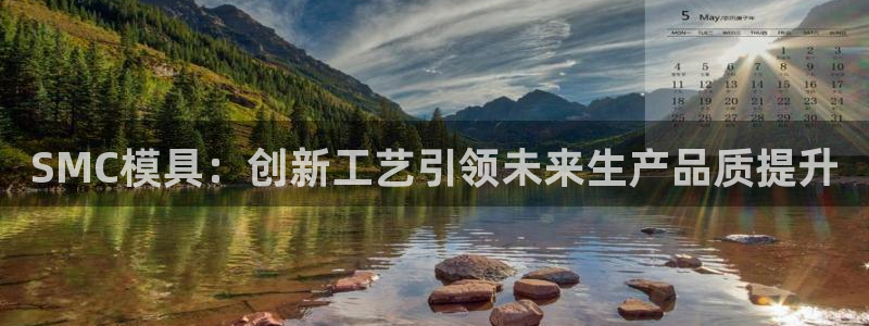 太阳集团娱乐官网8722：SMC模具：创新工艺引领未来生产品质提升