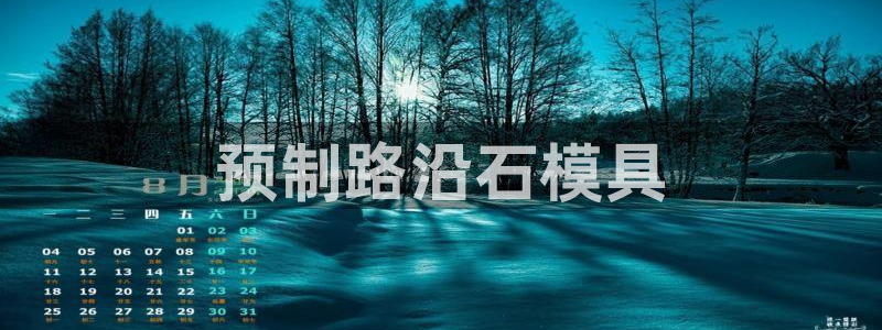 太阳游戏城app：预制路沿石模具