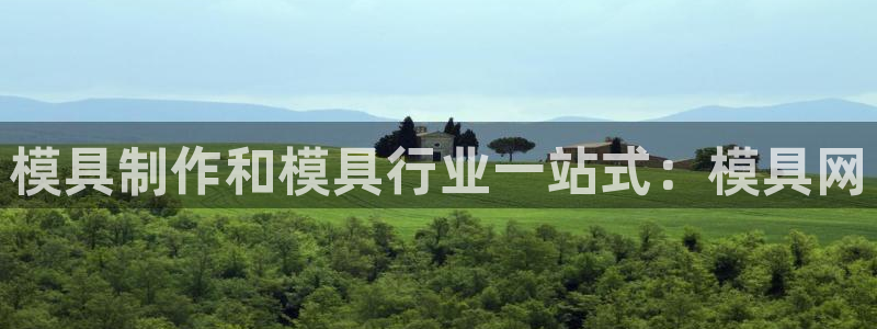 太阳成集团tyc122cc客服：模具制作和模具行业一站式：模具网