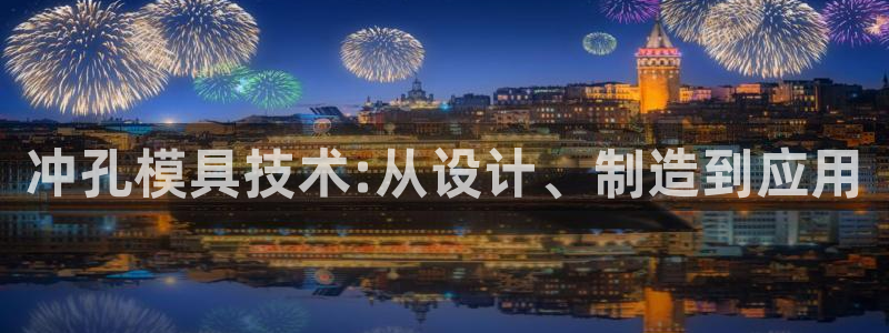 古天乐和太阳集团什么关系：冲孔模具技术:从设计、制造到应用