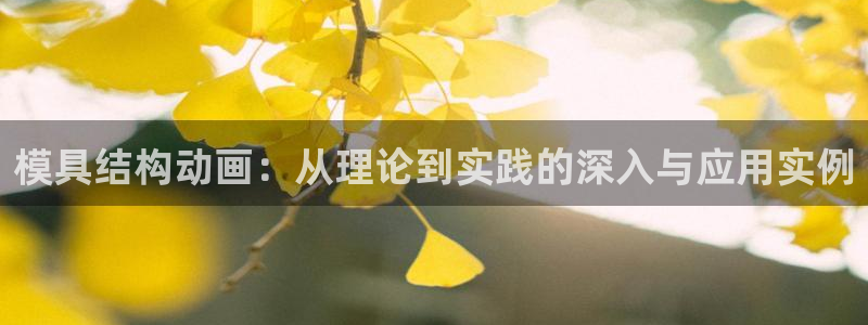 15vip太阳成集团：模具结构动画：从理论到实践的深入与应用实例