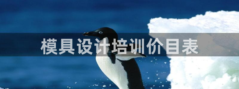 太阳2平台下载：模具设计培训价目表