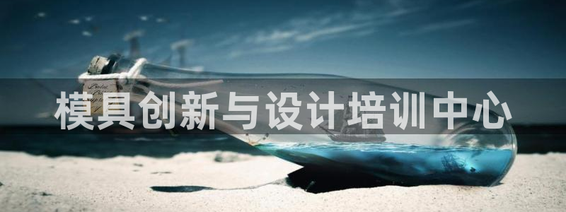 太阳集团董事长是谁照片：模具创新与设计培训中心