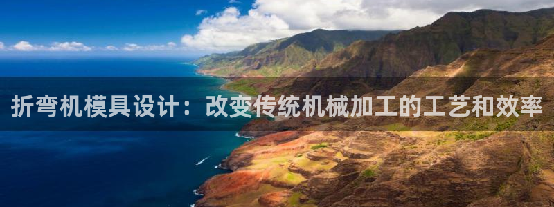 太阳影视公司：折弯机模具设计：改变传统机械加工的工艺和效率