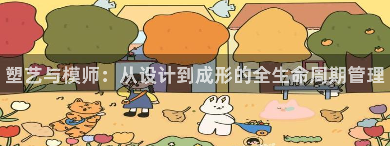太阳游戏盒子：塑艺与模师：从设计到成形的全生命周期管理