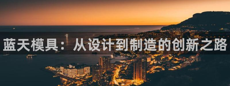 古天乐只有太阳能黑：蓝天模具：从设计到制造的创新之路