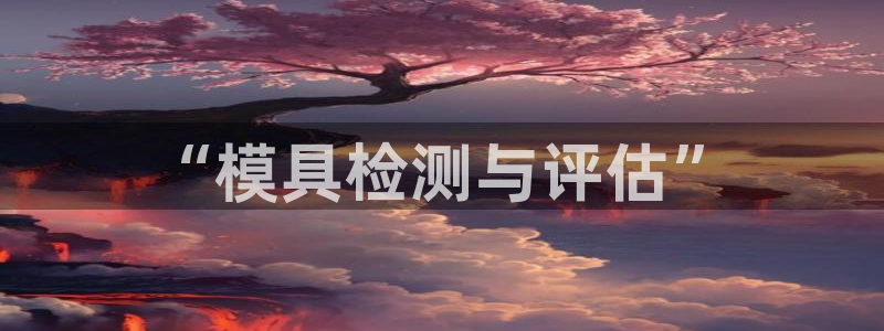 太阳集团游戏软件：“模具检测与评估”