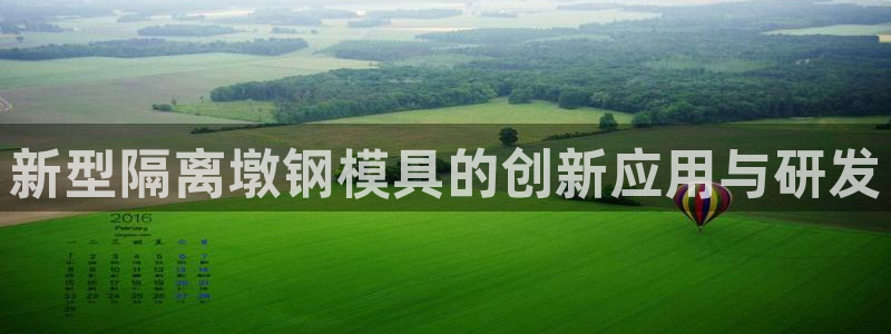太阳集团城welcome：新型隔离墩钢模具的创新应用与研发