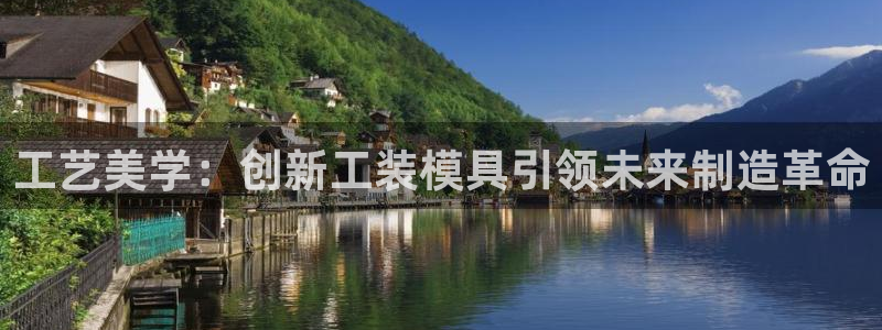 太阳http下载：工艺美学：创新工装模具引领未来制造革命