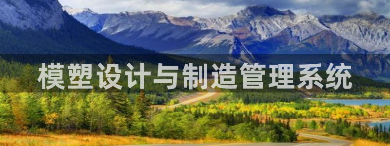 太阳2平台网站：模塑设计与制造管理系统