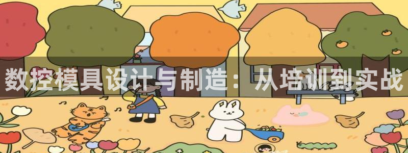 太阳集团的法人代表：数控模具设计与制造：从培训到实战