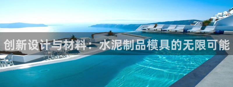 15vip太阳集团官网：创新设计与材料：水泥制品模具的无限可能