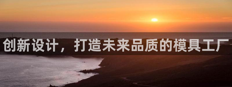 太阳集团网站古天乐代言的：创新设计，打造未来品质的模具工厂