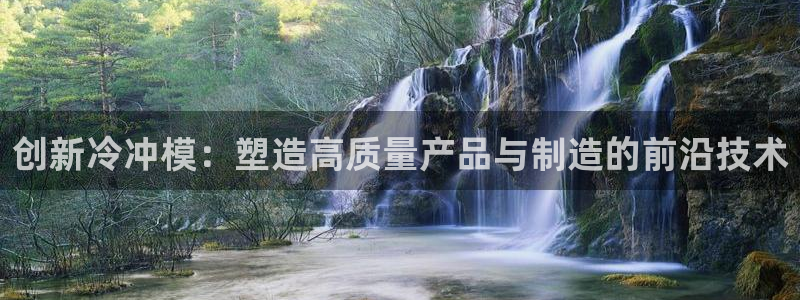 太阳http下载：创新冷冲模：塑造高质量产品与制造的前沿技术