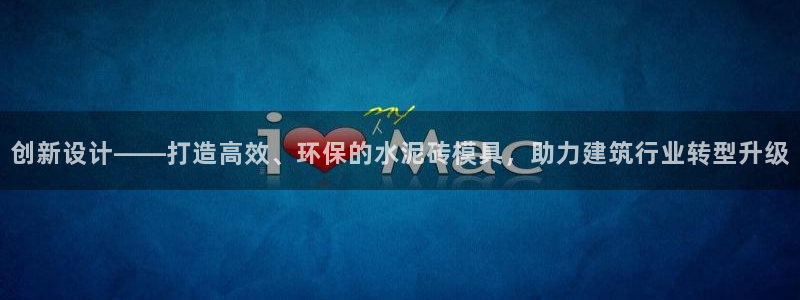 太阳集团备用网址：创新设计——打造高效、环保的水泥砖模具，助力建筑行业转型升级
