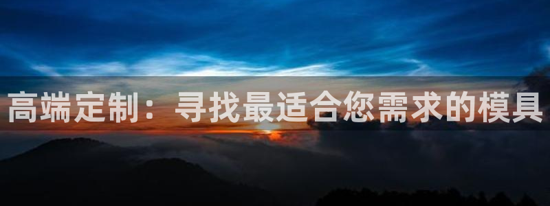 太阳影视公司：高端定制：寻找最适合您需求的模具