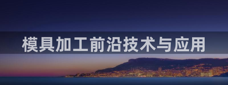太阳游戏城：模具加工前沿技术与应用