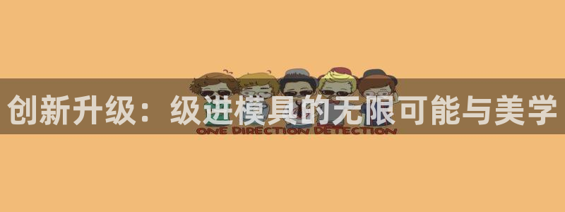 太阳集团下载链接怎么下载：创新升级：级进模具的无限可能与美学