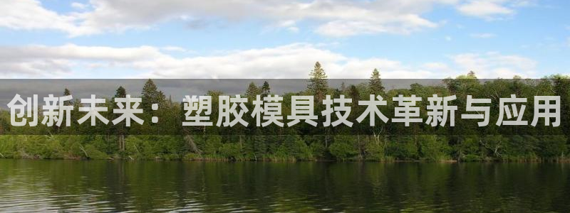 太阳集团网址8722：创新未来：塑胶模具技术革新与应用