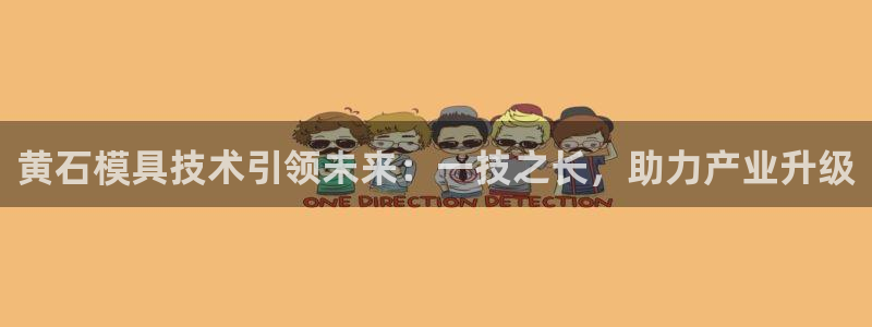 太阳集团2018网址：黄石模具技术引领未来：一技之长，助力产业升级
