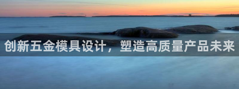 太阳app苹果下载地址：创新五金模具设计，塑造高质量产品未来