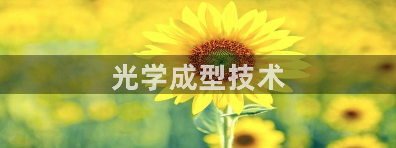 太阳集团电子游戏返还8元：光学成型技术