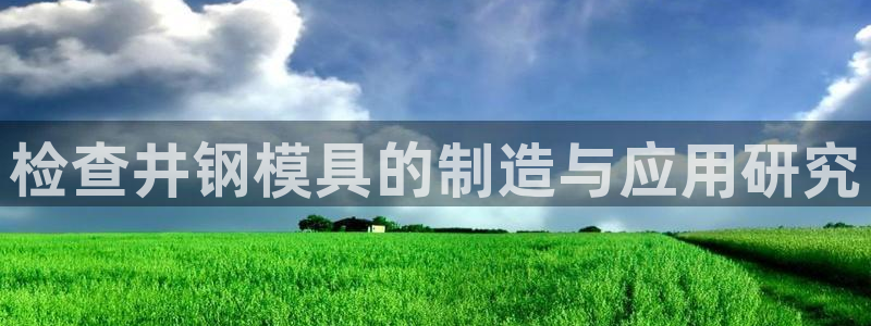 太阳游戏视频：检查井钢模具的制造与应用研究