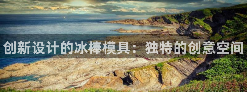 太阳集团电子游戏登录：创新设计的冰棒模具：独特的创意空间