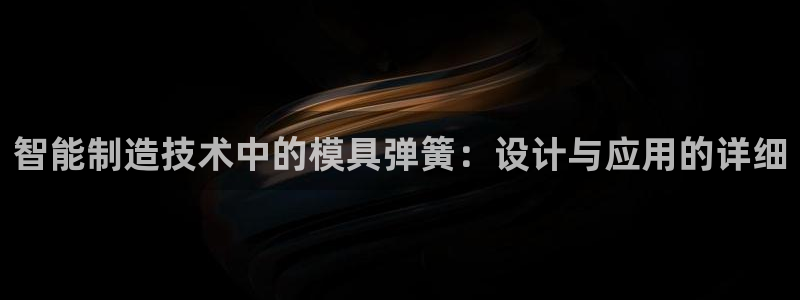 太阳成集团tyc1050：智能制造技术中的模具弹簧：设计与应