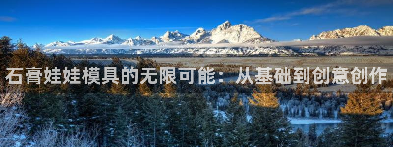 太阳集团城娱6543官网：石膏娃娃模具的无限可能：从基础到创