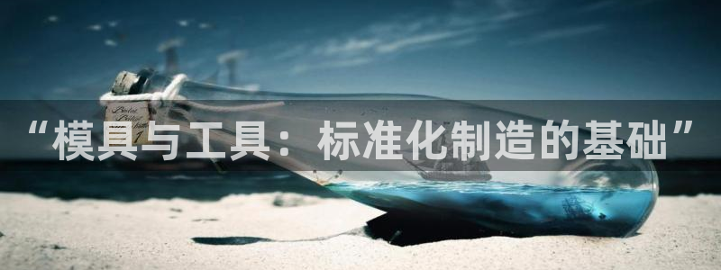 太阳集团城网址娱网 - 太阳集团电子游戏：“模具与工具：标准