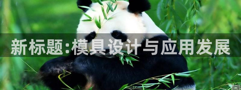 太阳游戏城：新标题:模具设计与应用发展