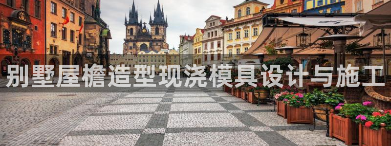 太阳集团网站古天乐：别墅屋檐造型现浇模具设计与施工