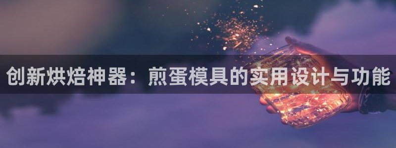 太阳成集团tyc234cc福利：创新烘焙神器：煎蛋模具的实用设计与功能