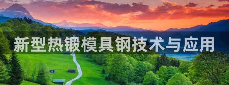 太阳app苹果下载地址：新型热锻模具钢技术与应用