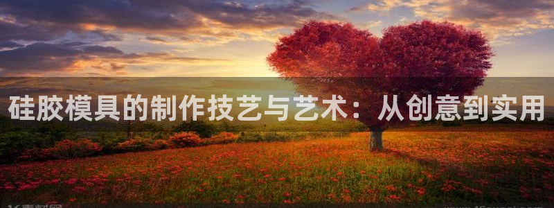 太阳集团娱乐官方网站下载：硅胶模具的制作技艺与艺术：从创意到实用